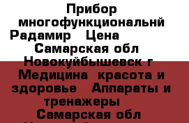 Прибор многофункциональнй Радамир › Цена ­ 25 000 - Самарская обл., Новокуйбышевск г. Медицина, красота и здоровье » Аппараты и тренажеры   . Самарская обл.,Новокуйбышевск г.